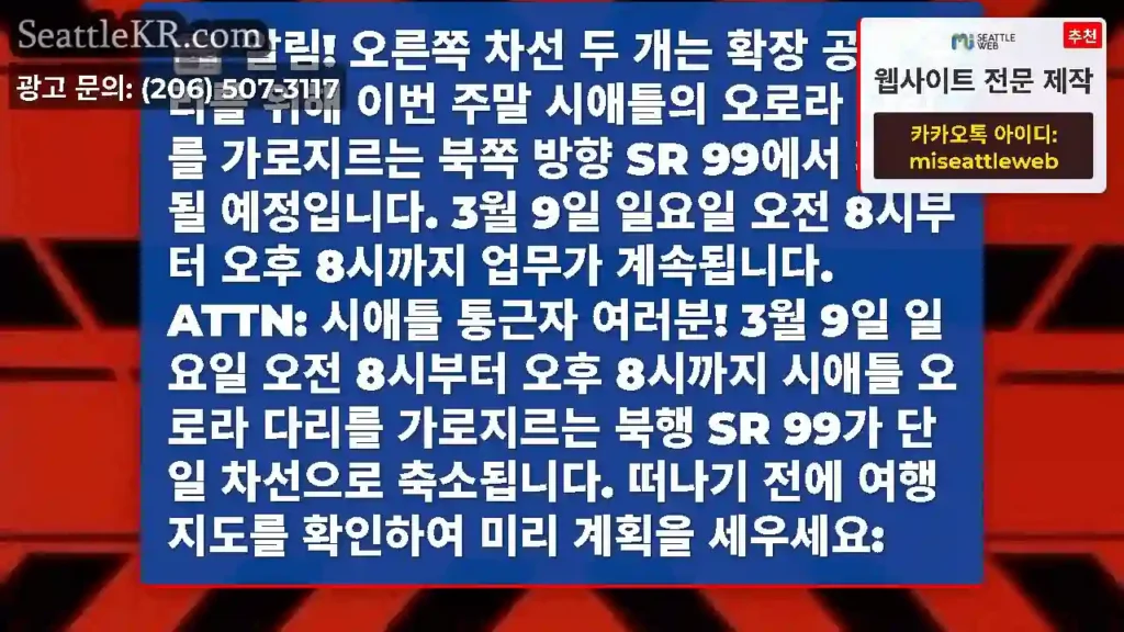 알림! 오른쪽 차선 두 개는 확장 공동 수리를 위해 이번 주말 시애틀의 오로라 다리를