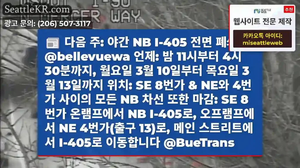 다음 주: 야간 NB I-405 전면 폐쇄 @bellevuewa 언제: 밤 11시부터