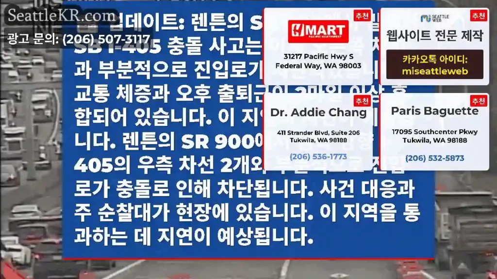 업데이트: 렌튼의 SR 900에서 발생한 SB I-405 충돌 사고는 이제 오른쪽 차선과