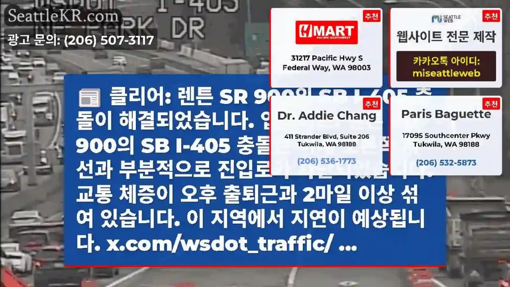 클리어: 렌튼 SR 900의 SB I-405 충돌이 해결되었습니다. 업데이트: 렌튼 SR