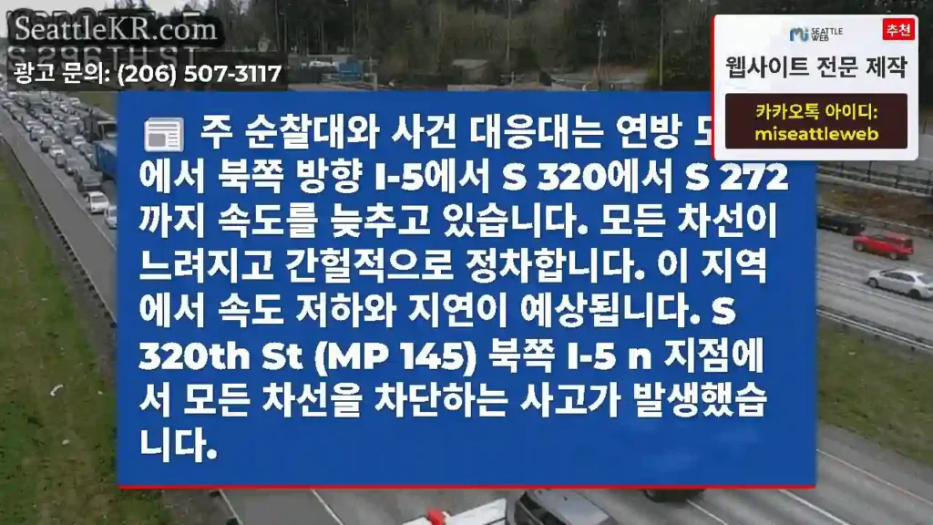 주 순찰대와 사건 대응대는 연방 도로에서 북쪽 방향 I-5에서 S 320에서 S