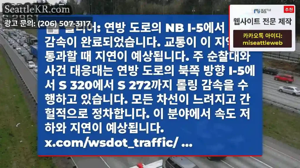 클리어: 연방 도로의 NB I-5에서 롤링 감속이 완료되었습니다. 교통이 이 지역을