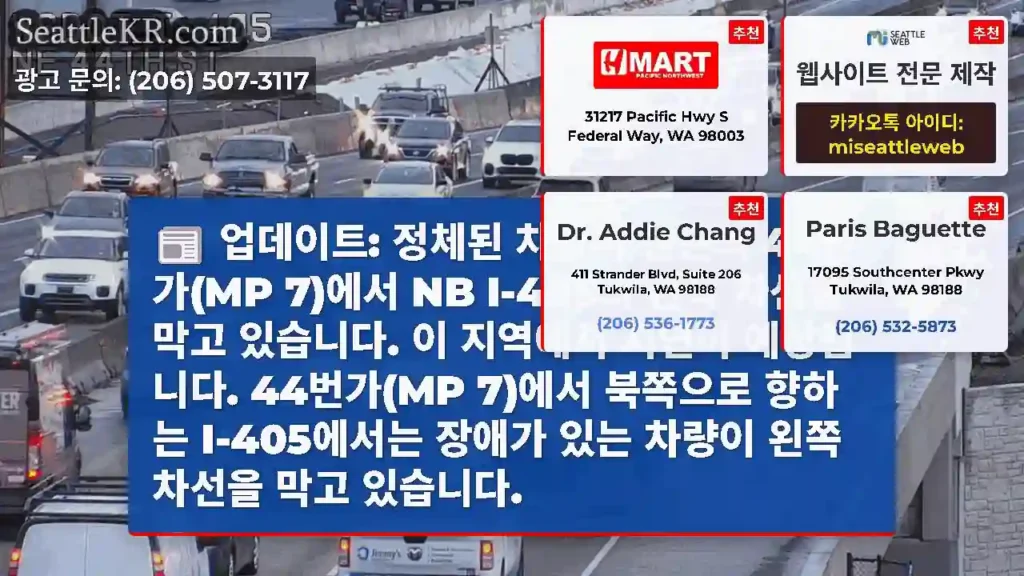 업데이트: 정체된 차량이 렌튼의 44번가(MP 7)에서 NB I-405의 왼쪽 차선을