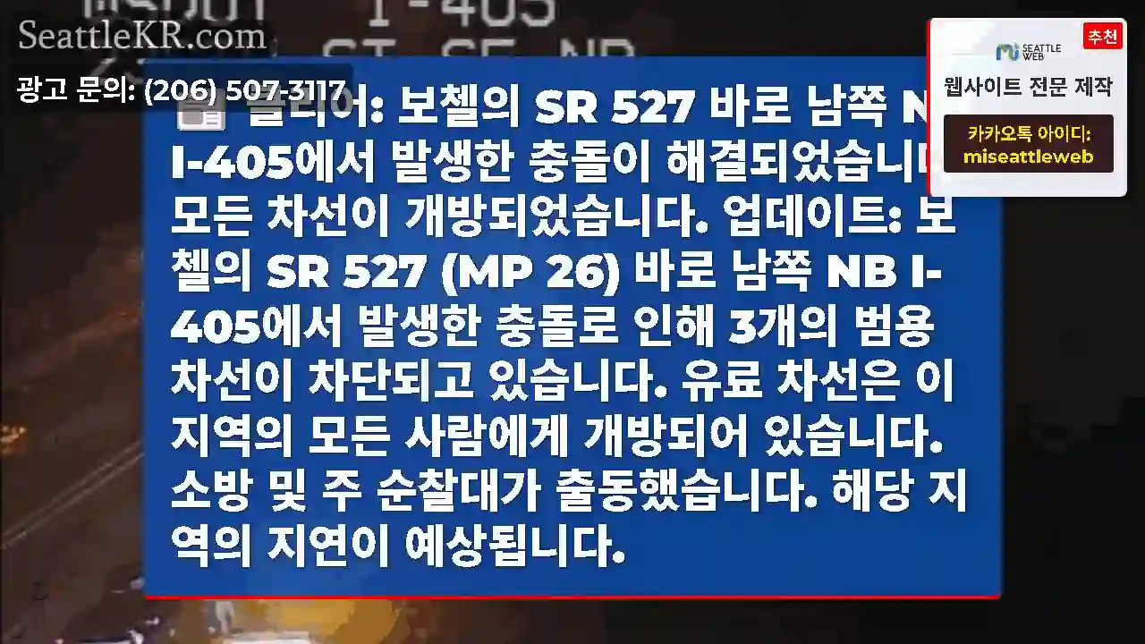 클리어: 보첼의 SR 527 바로 남쪽 NB I-405에서 발생한 충돌이 해결되었습니다.