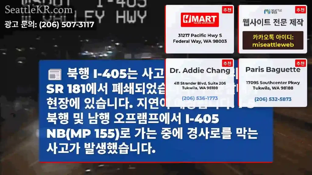 북행 I-405는 사고로 인해 투킬라 인근 SR 181에서 폐쇄되었습니다. 주 순찰대가