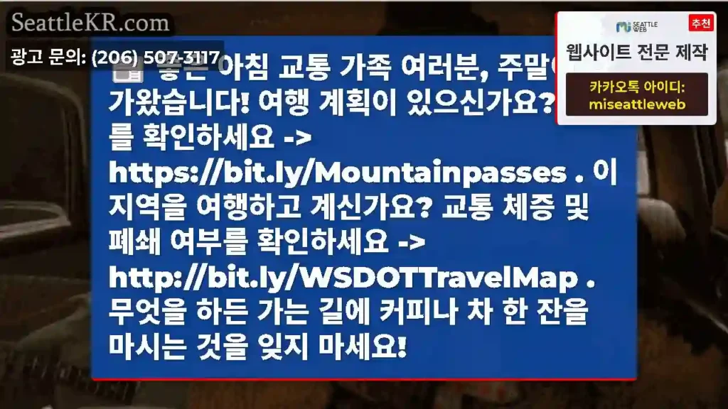 좋은 아침 교통 가족 여러분, 주말이 다가왔습니다! 여행 계획이 있으신가요? 패스를