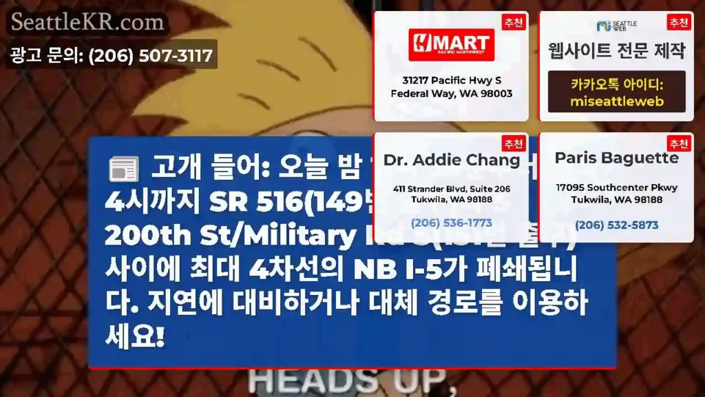 고개 들어: 오늘 밤 11시 59분부터 새벽 4시까지 SR 516(149번 출구)과 S