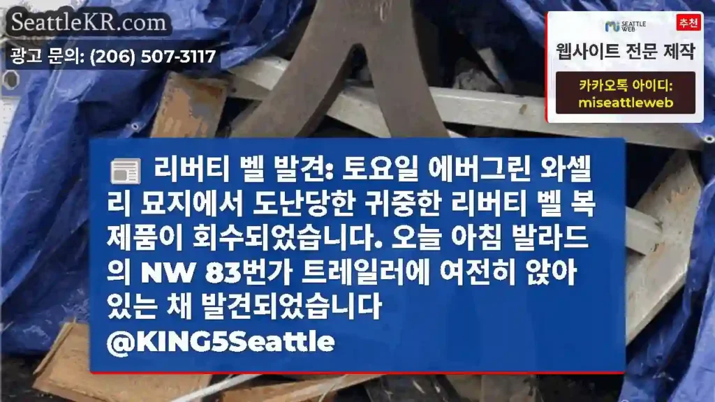 리버티 벨 발견: 토요일 에버그린 와셀리 묘지에서 도난당한 귀중한 리버티 벨 복제품이