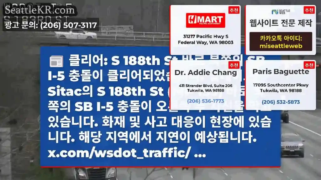 클리어: S 188th St 바로 북쪽의 SB I-5 충돌이 클리어되었습니다. 업데이트: