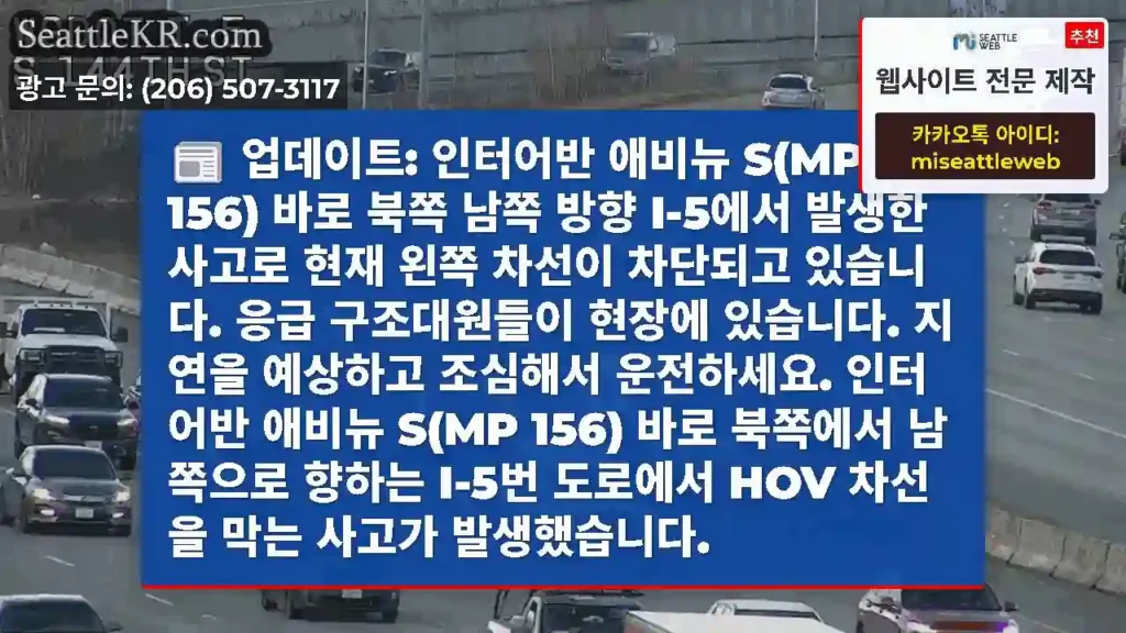 업데이트: 인터어반 애비뉴 S(MP 156) 바로 북쪽 남쪽 방향 I-5에서 발생한
