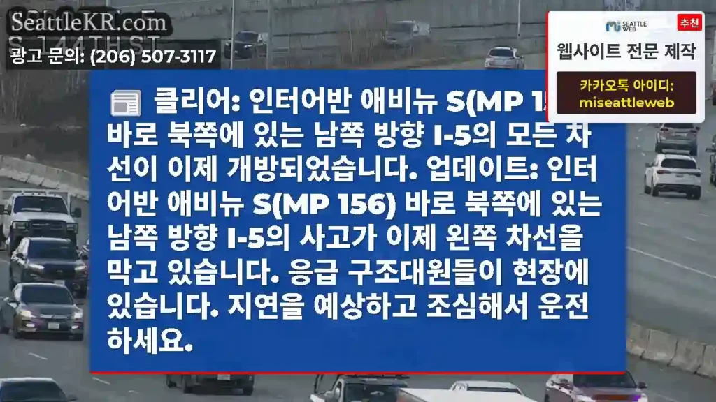 클리어: 인터어반 애비뉴 S(MP 156) 바로 북쪽에 있는 남쪽 방향 I-5의 모든