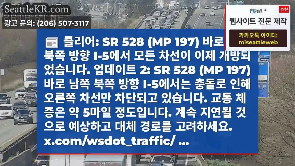 클리어: SR 528 (MP 197) 바로 남쪽 북쪽 방향 I-5에서 모든 차선이 이제