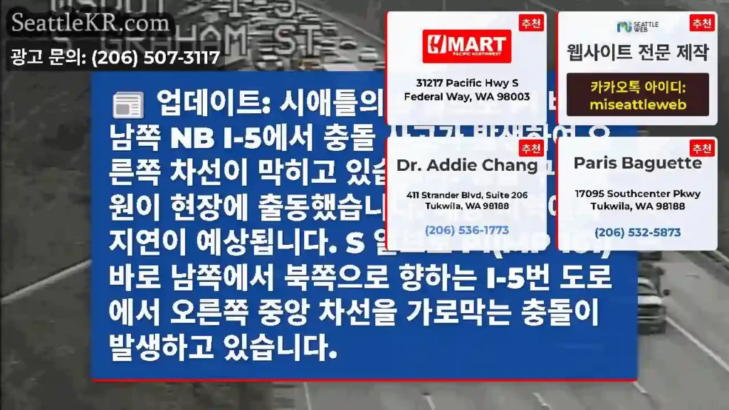 업데이트: 시애틀의 S 알브로 Pl 바로 남쪽 NB I-5에서 충돌 사고가 발생하여