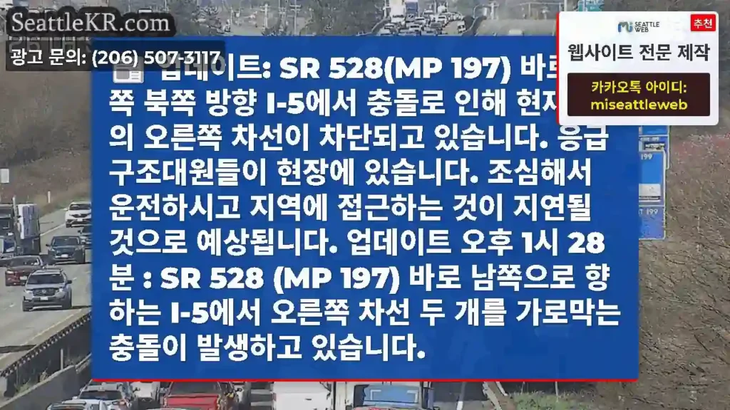 업데이트: SR 528(MP 197) 바로 남쪽 북쪽 방향 I-5에서 충돌로 인해 현재