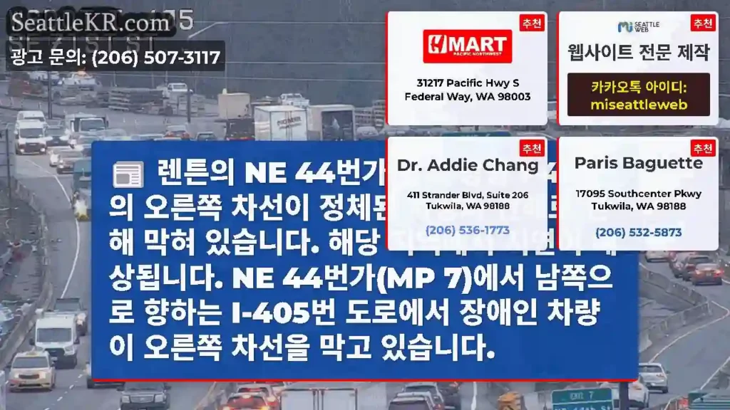 렌튼의 NE 44번가 남쪽 방향 I-405의 오른쪽 차선이 정체된 차량과 잔해로 인해