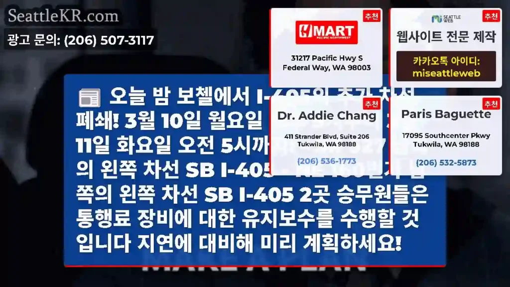 오늘 밤 보첼에서 I-405의 추가 차선 폐쇄! 3월 10일 월요일 오후 9시부터 3월