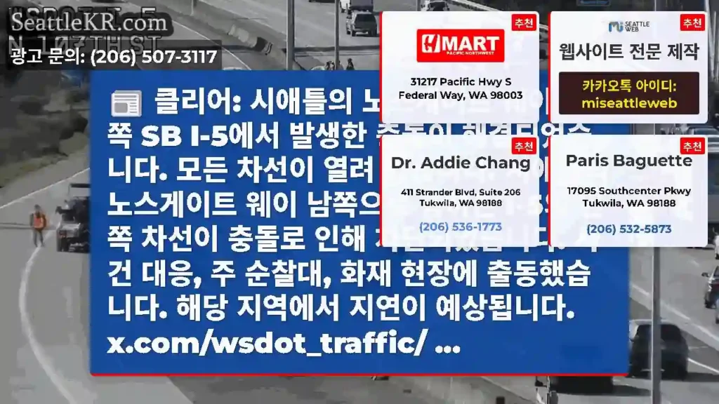 클리어: 시애틀의 노스게이트 웨이 남쪽 SB I-5에서 발생한 충돌이 해결되었습니다.