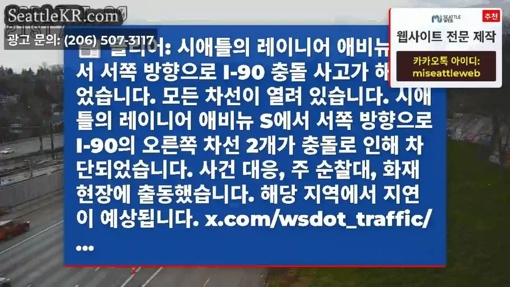 클리어: 시애틀의 레이니어 애비뉴 S에서 서쪽 방향으로 I-90 충돌 사고가