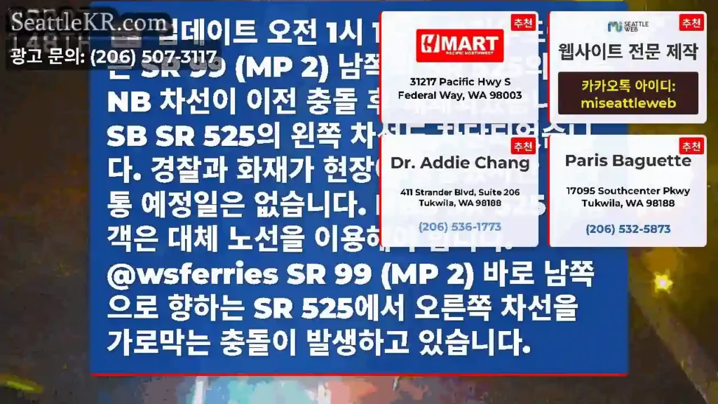 업데이트 오전 1시 14분: #린우드에 있는 SR 99 (MP 2) 남쪽의 SR 525의