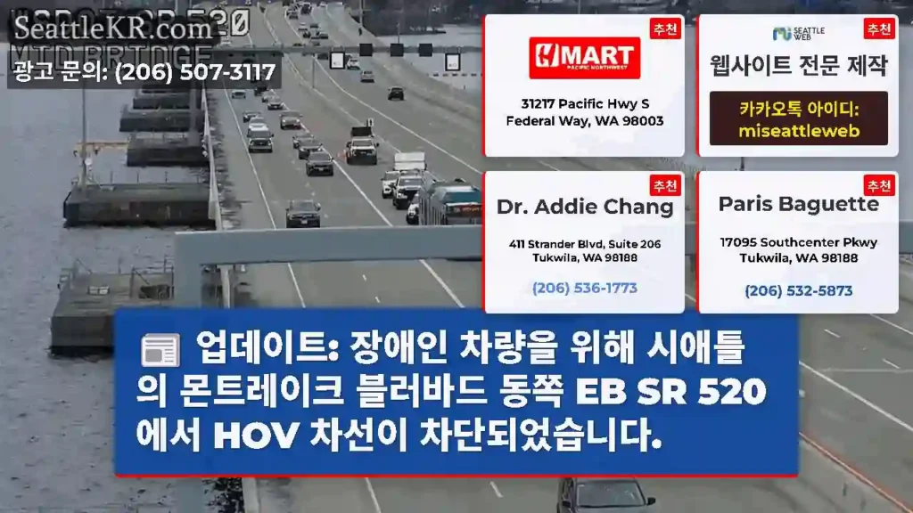 업데이트: 장애인 차량을 위해 시애틀의 몬트레이크 블러바드 동쪽 EB SR 520에서