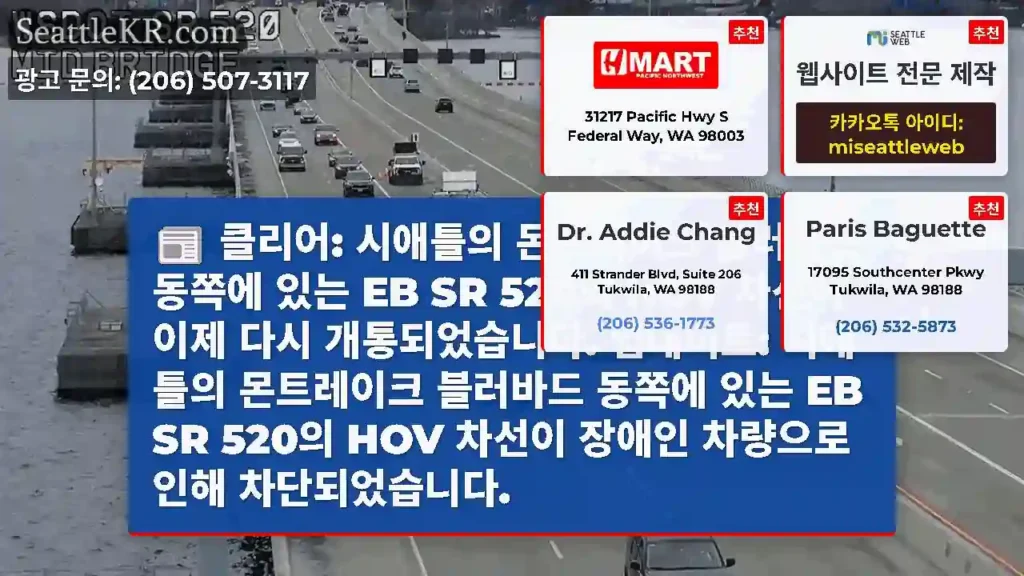 클리어: 시애틀의 몬트레이크 블러바드 동쪽에 있는 EB SR 520의 HOV 차선이 이제