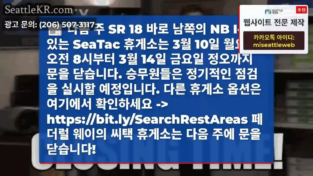 다음 주 SR 18 바로 남쪽의 NB I-5에 있는 SeaTac 휴게소는 3월 10일