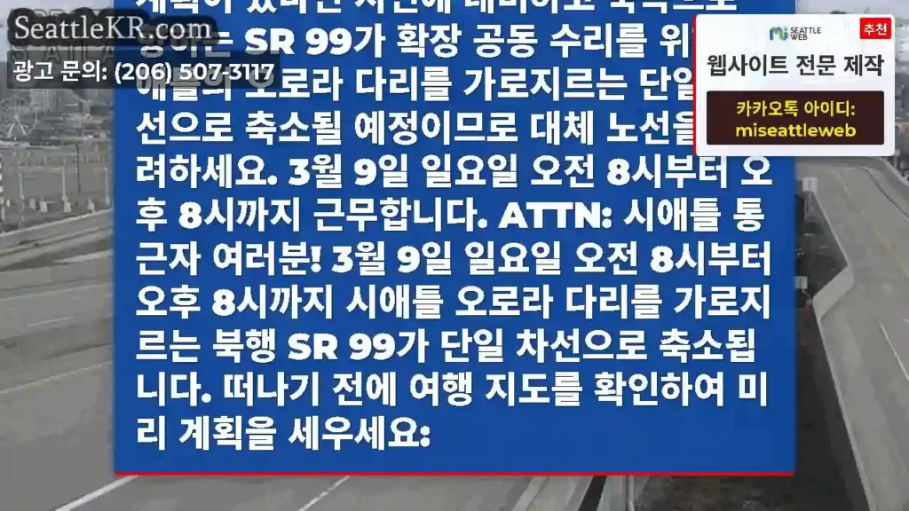 조심해요! 이번 일요일에 시애틀에 갈 계획이 있다면 지연에 대비하고 북쪽으로 향하는