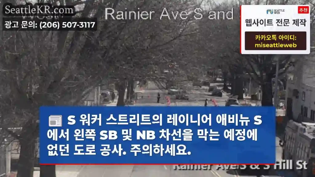 S 워커 스트리트의 레이니어 애비뉴 S에서 왼쪽 SB 및 NB 차선을 막는 예정에 없던