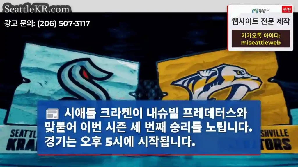 시애틀 크라켄이 내슈빌 프레데터스와 맞붙어 이번 시즌 세 번째 승리를 노립니다. 경기는