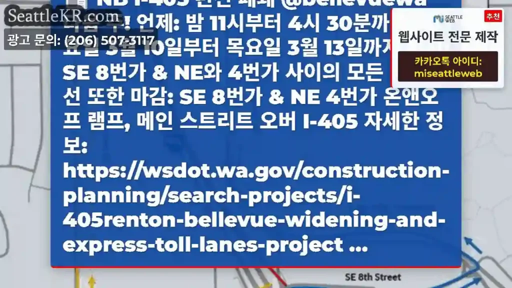 NB I-405 완전 폐쇄 @bellevuewa 다음 주! 언제: 밤 11시부터 4시