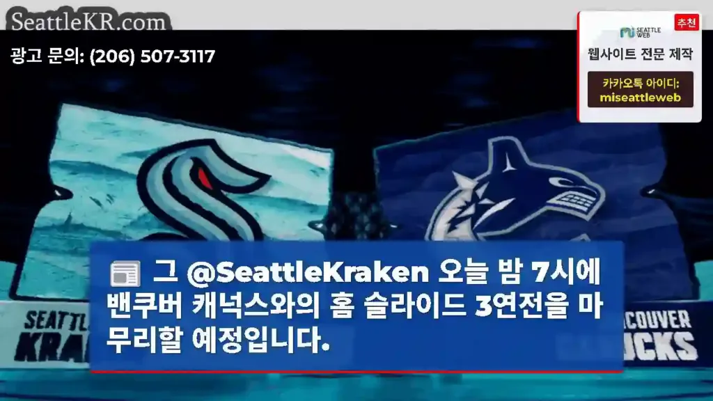 그 @SeattleKraken 오늘 밤 7시에 밴쿠버 캐넉스와의 홈 슬라이드 3연전을