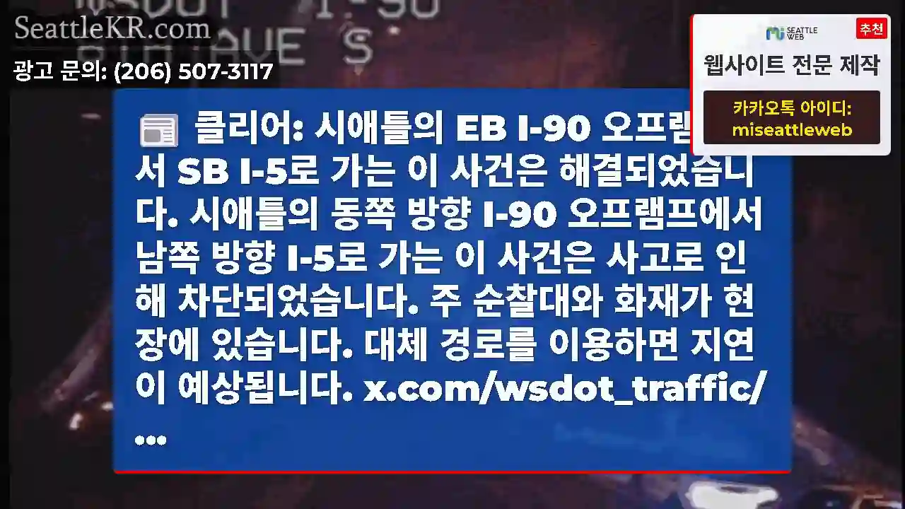 클리어: 시애틀의 EB I-90 오프램프에서 SB I-5로 가는 이 사건은