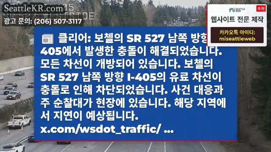 클리어: 보첼의 SR 527 남쪽 방향 I-405에서 발생한 충돌이 해결되었습니다. 모든