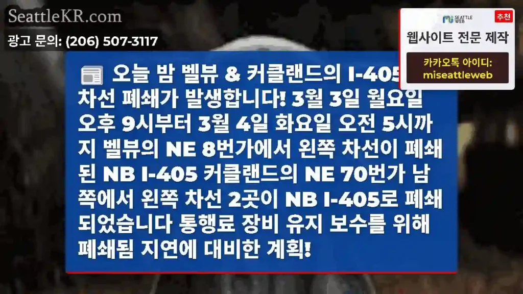 오늘 밤 벨뷰 & 커클랜드의 I-405에서 차선 폐쇄가 발생합니다! 3월 3일 월요일