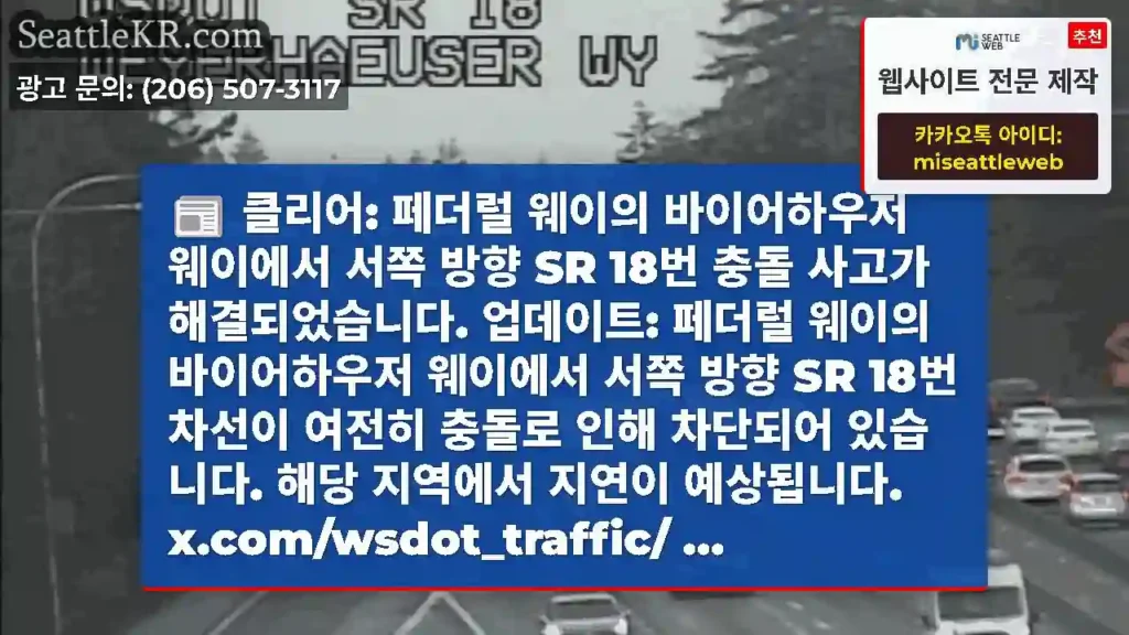 클리어: 페더럴 웨이의 바이어하우저 웨이에서 서쪽 방향 SR 18번 충돌 사고가