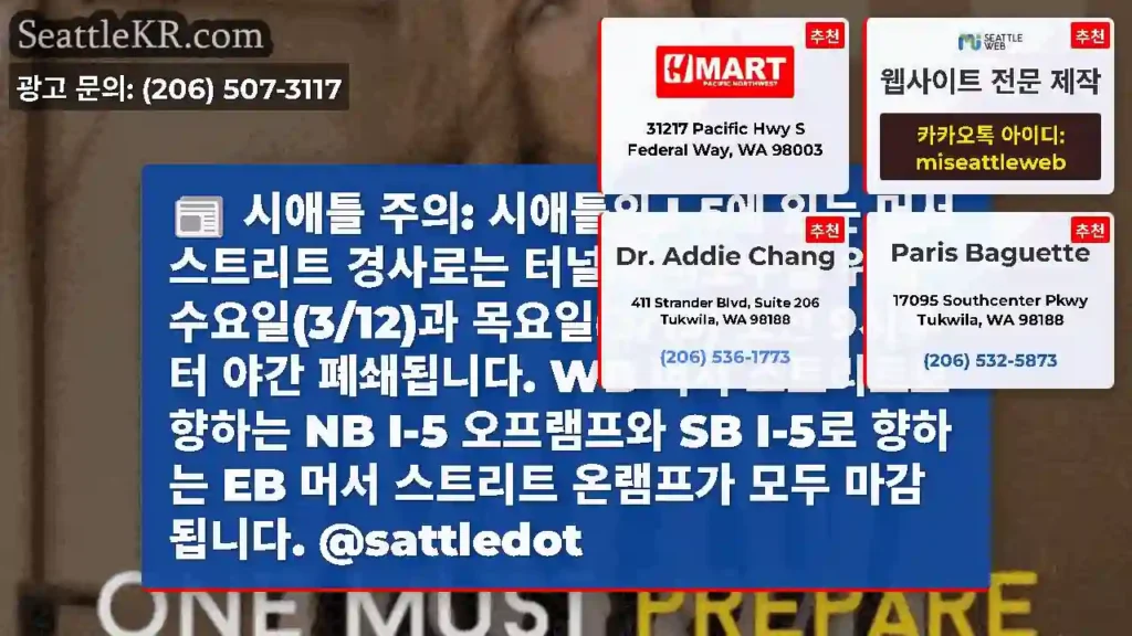 시애틀 주의: 시애틀의 I-5에 있는 머서 스트리트 경사로는 터널 유지보수를 위해