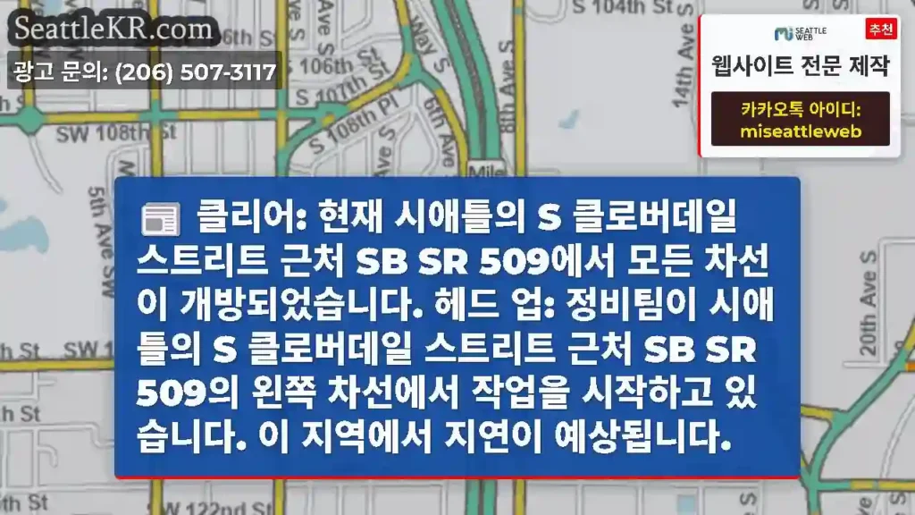 클리어: 현재 시애틀의 S 클로버데일 스트리트 근처 SB SR 509에서 모든 차선이