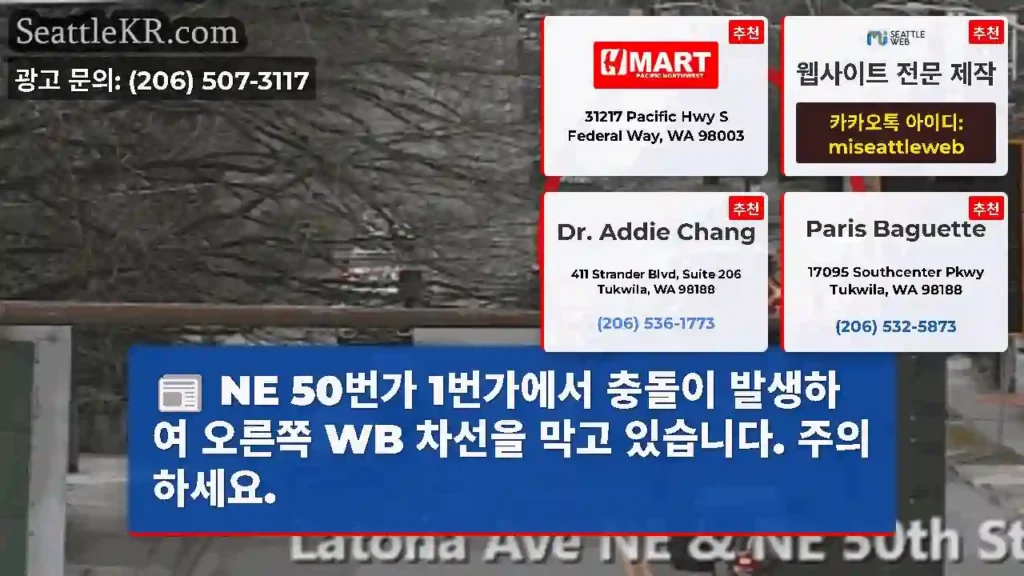 NE 50번가 1번가에서 충돌이 발생하여 오른쪽 WB 차선을 막고 있습니다. 주의하세요.
