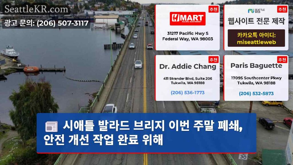시애틀 발라드 브리지 이번 주말 폐쇄, 안전 개선 작업 완료 위해