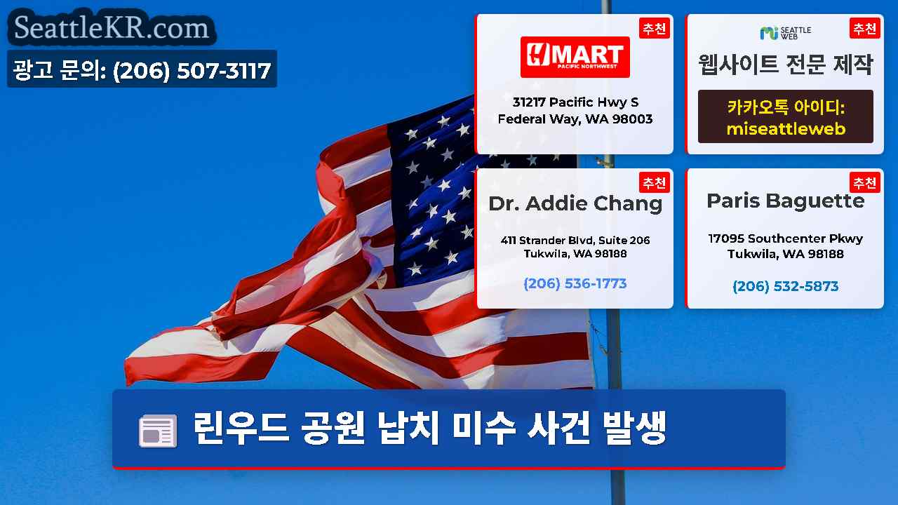 시애틀 뉴스 SeattleKR