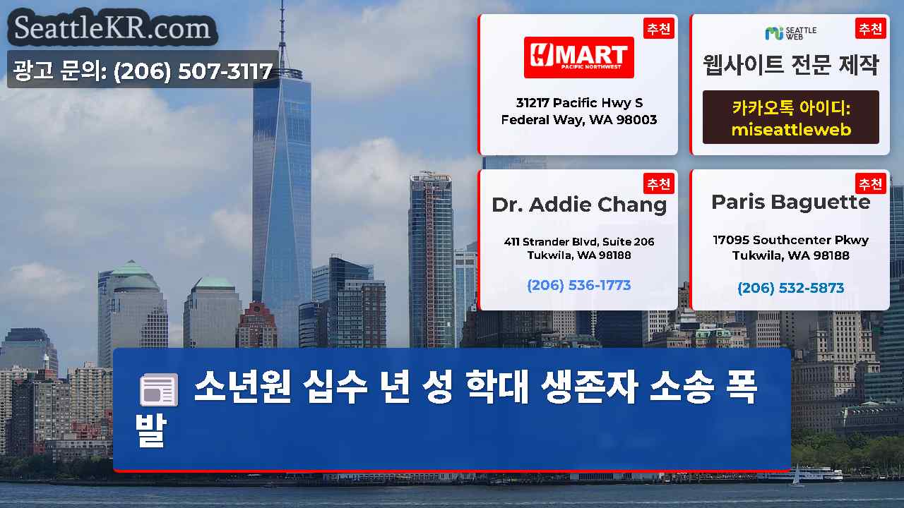 시애틀 뉴스 SeattleKR