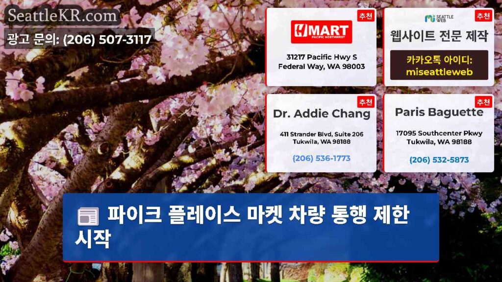 파이크 플레이스 마켓 차량 통행 제한 시작