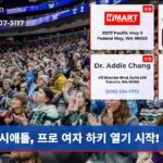 시애틀 프로 여자 하키 열기 시작!
