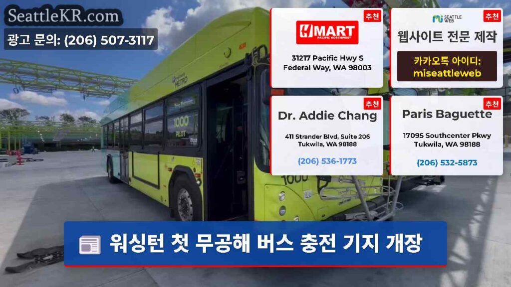 워싱턴 첫 무공해 버스 충전 기지 개장