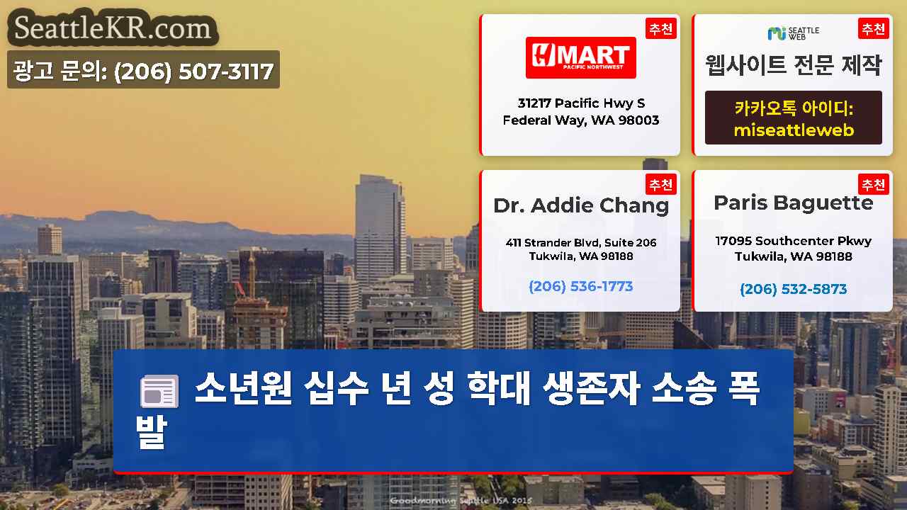 시애틀 뉴스 SeattleKR