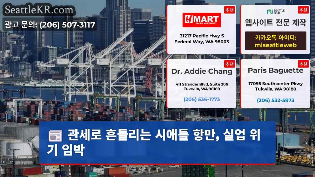 관세로 흔들리는 시애틀 항만, 실업 위기 임박