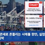 관세로 흔들리는 시애틀 항만 실업 위기 임박