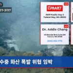 수중 화산 폭발 위협 임박