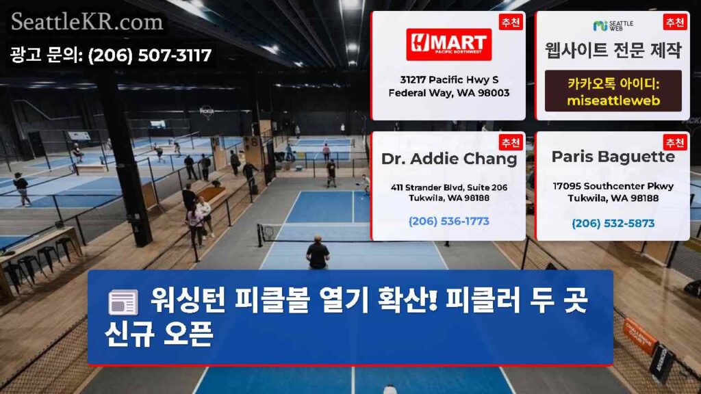 워싱턴 피클볼 열기 확산! 피클러 두 곳 신규 오픈
