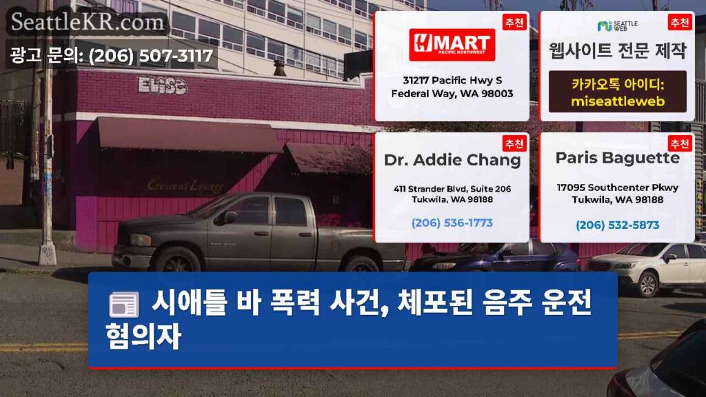 시애틀 바 폭력 사건, 체포된 음주 운전 혐의자